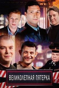 Великолепная Пятерка
