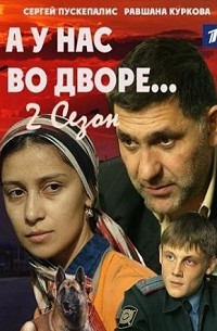 А у нас во дворе