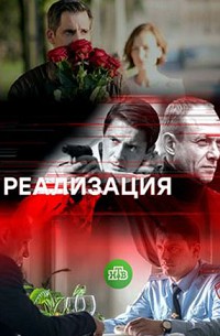 Реализация