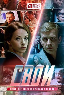 Свои