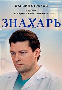 Знахарь