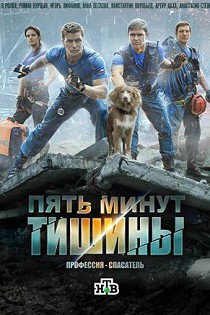 Пять минут тишины