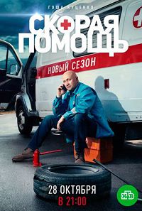 Скорая помощь