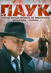 Паук