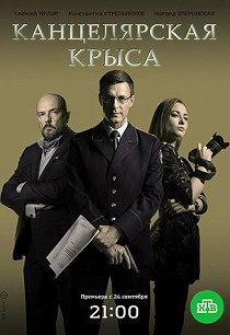 Канцелярская крыса