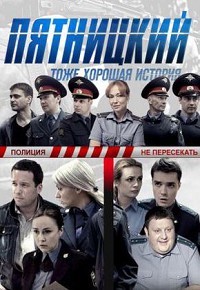 Пятницкий