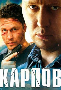 Карпов