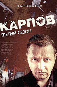 Карпов