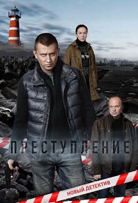 Преступление
