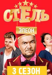 Отель Элеон
