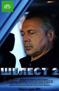 Шелест