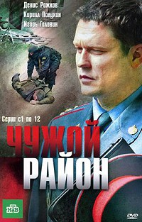 Чужой район