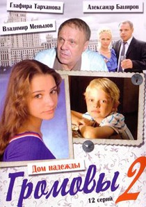 Громовы