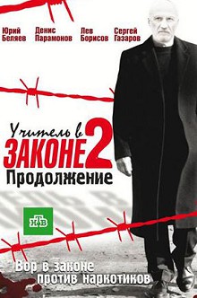 Учитель в законе