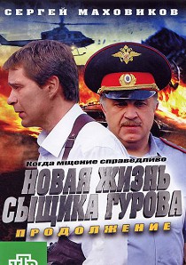 Новая жизнь сыщика Гурова