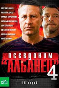Псевдоним Албанец