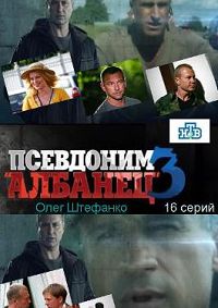 Псевдоним Албанец