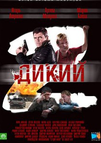 Дикий