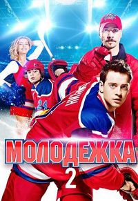 Молодёжка