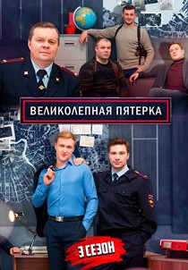 Великолепная пятерка
