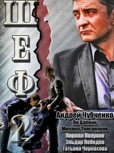 Шеф