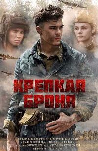 Крепкая броня
