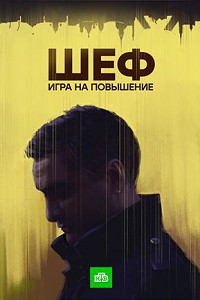 Шеф