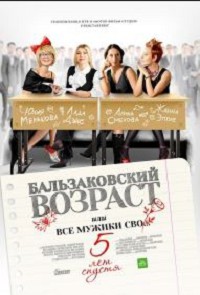Бальзаковский возраст