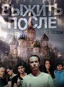 Выжить после