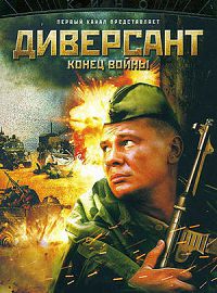 Диверсант 2 Конец войны