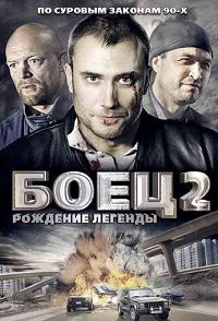 Боец 2 Рождение легенды