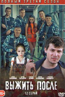 Выжить после