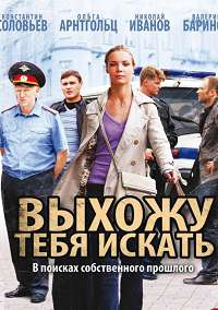 Выхожу тебя искать