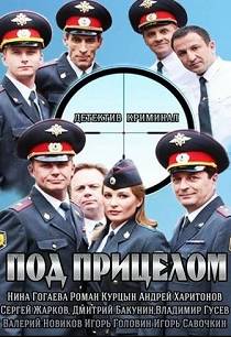 Под прицелом