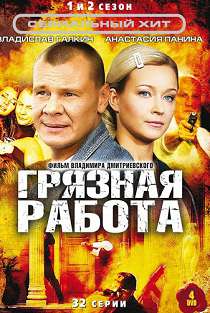 Грязная работа