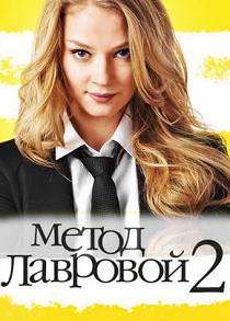 Метод Лавровой