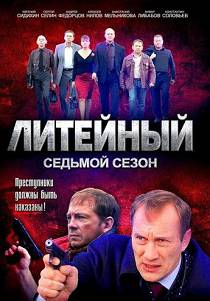 Литейный