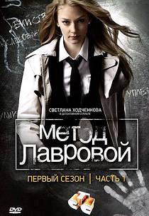 Метод Лавровой