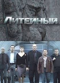 Литейный