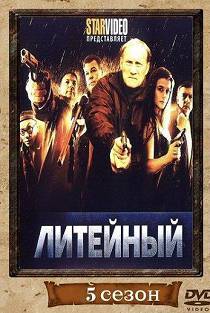 Литейный