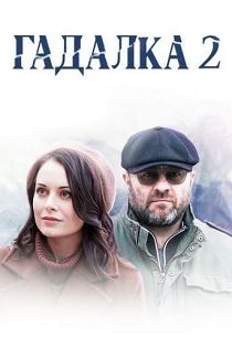 Гадалка