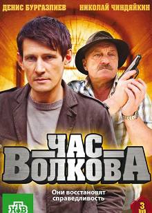 Час Волкова