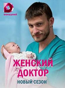 Женский доктор