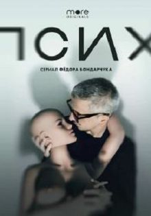 Псих