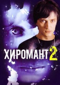 Хиромант