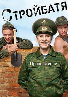 Стройбатя