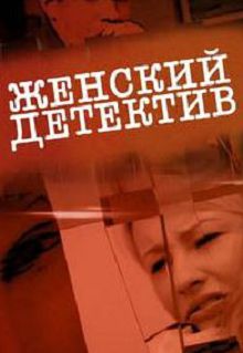 Женский детектив