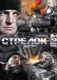 Стрелок