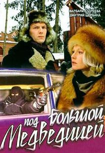 Под Большой медведицей