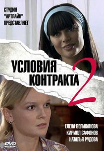 Условия контракта